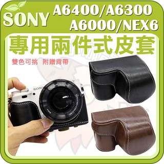 SONY A6400 A6300 A6000 NEX 6 16-50 鏡頭 專用兩件式皮套 保護套 皮套 咖啡 黑色