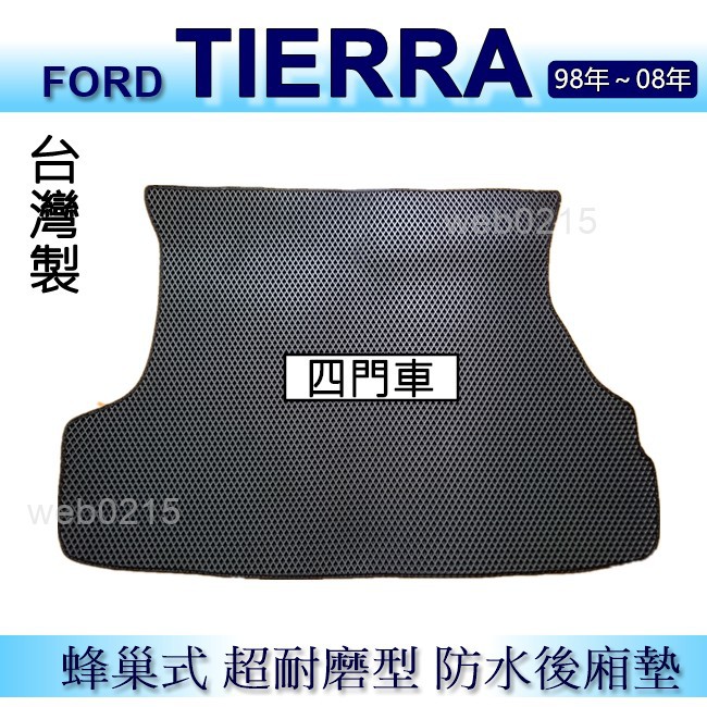 FORD TIERRA 四門車 防水後車廂墊 耐磨型蜂巢式後廂墊 tierra 後行李廂墊 後車箱墊（ｂａｂａ）