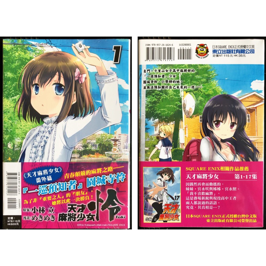 休閒可樂 合購 天才麻將少女怜 Toki 1 天才麻將少女立 Ritz 共2本 東立少年漫畫 蝦皮購物