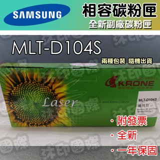 [沐印國際] MLT-D104S 碳粉匣SAMSUNG D104S ML-1660/1666/1865 副廠