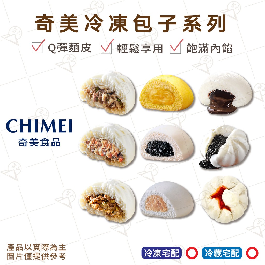 富山食品 奇美冷凍包子系列9種口味q彈麵皮飽滿內餡加熱方便奶皇包芋泥包芝麻包叉燒包鮮肉包高麗菜包 蝦皮購物