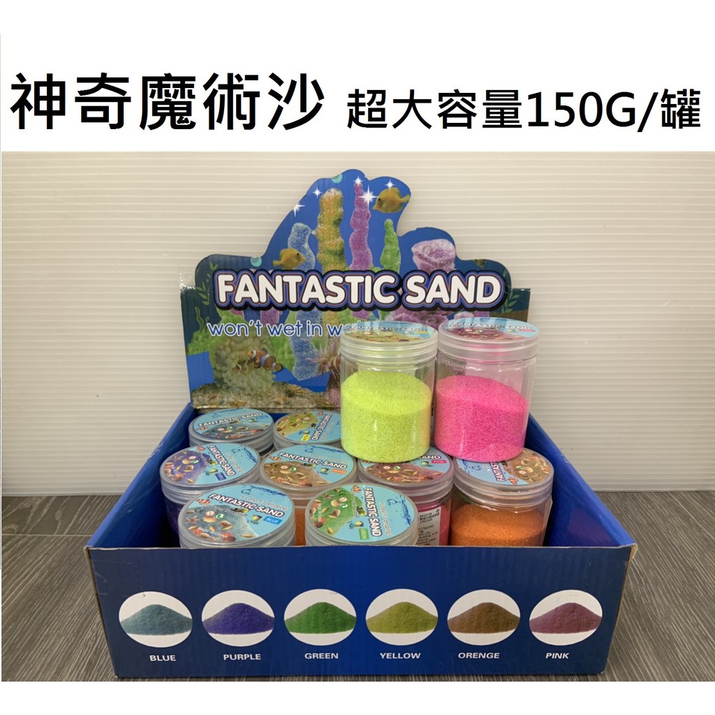 【玩具兄妹】6色可選! 超大容量150g神奇不濕沙(魔術沙) 太空沙 水中造型沙 不濕沙 彩砂 玩具沙 魔幻不濕沙