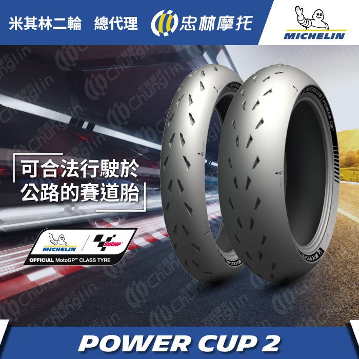 『為鑫』 MICHELIN 米其林 Power Cup 2 卡普霸王2 120/70-17 180/55-17