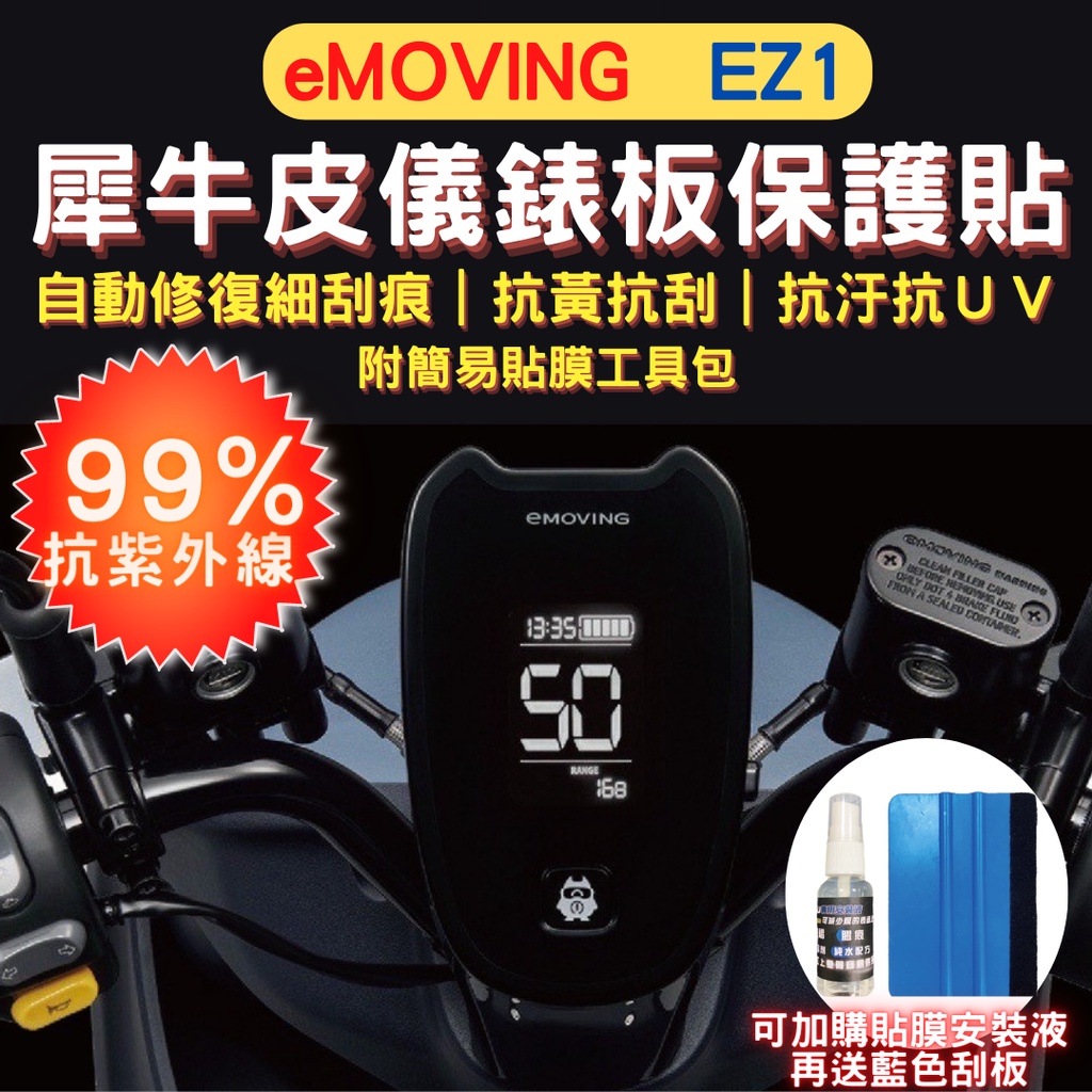 eMoving EZ1 TPU 犀牛皮保護貼  抗刮 熱修復 EZ1 螢幕貼 儀表保護貼 EZ1 儀錶保護貼 螢幕保護膜
