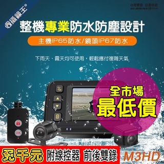 【攝錄王M3HD】前後雙錄機車行車記錄器！市場唯一千元以下整機防水！鏡頭機身100%防水/線控抓拍鎖檔/啟動即錄