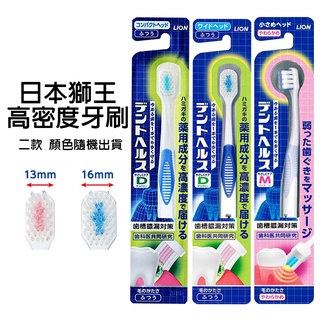 日本 獅王 Lion Dent Health Hub 牙刷 纖細牙刷輕柔 高濃度 高密度 齒槽對策 寬16mm寬13mm