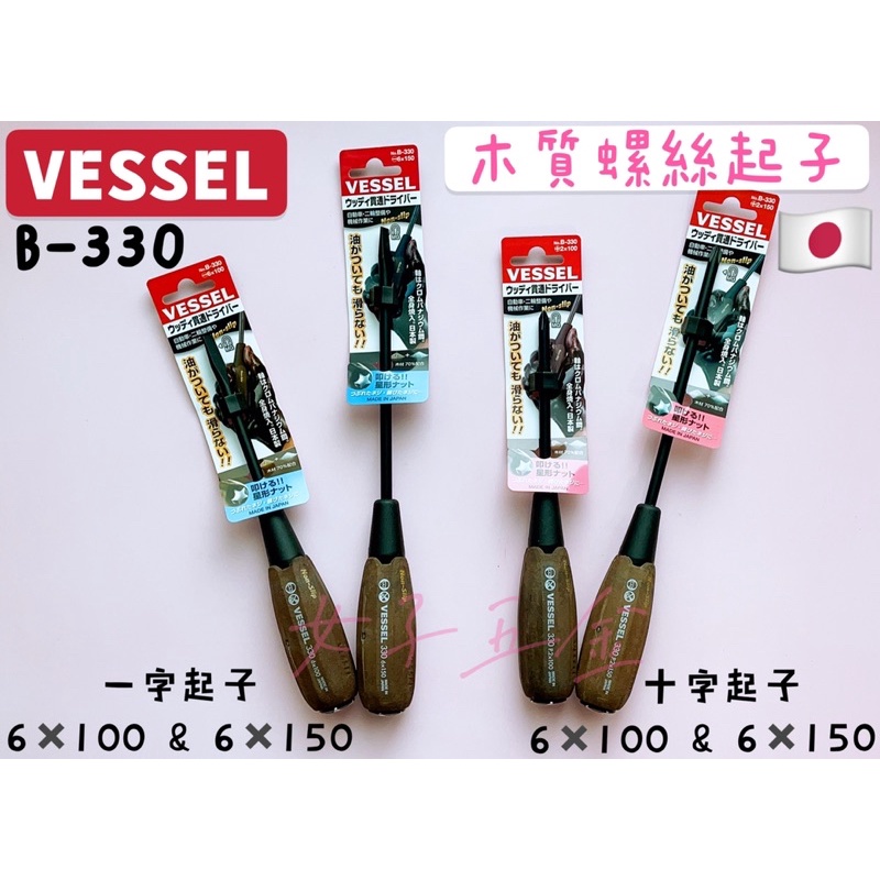 《女子五金》含稅🔺日本製 VESSEL 止滑耐油 貫穿螺絲 木樹脂 螺絲起子 防滑起子 十字起子 一字 B-330