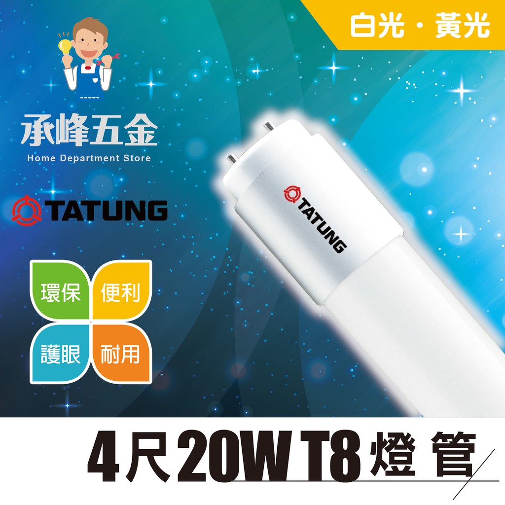 【承峰五金】大同T8 LED 4尺20W 《白光/黃光》全電壓 (25支/箱)