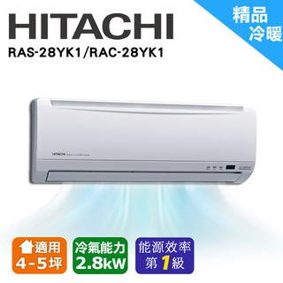 日立精品冷暖空調 RAC-28YK1/RAS-28YK1(安裝限定區域新竹/北北桃區域)