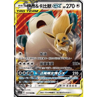 (正版) PTCG 伊布＆卡比獸GX AS5a117 寶可夢卡牌遊戲 pokemon