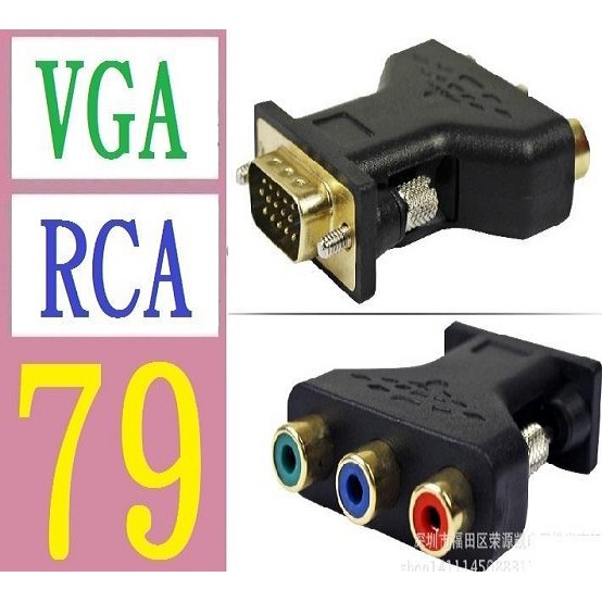 【台灣現貨免等】VGA TO RCA轉接頭 VGA公轉3RCA母轉換器 VGA轉AV三色差線轉換接頭