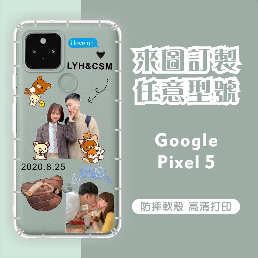 [台灣現貨]Google Pixel5 客製化手機殼 Pixel 5 XL 客製化防摔殼 Pixel 5A 訂製 空壓殼
