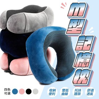 臺灣快速出貨🚀臺灣出貨 U型枕 M型記憶棉頸枕 駝峰形護頸枕 慢回彈 記憶枕 U形枕 飛機枕 旅行枕 午睡枕 交換禮物