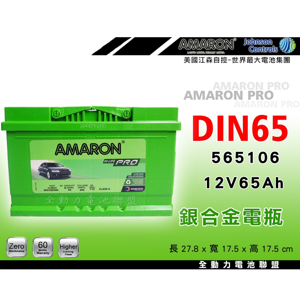 全動力-AMARON 愛馬龍 全新 DIN65 (65Ah) 爆發力 直購價 GTI 柴油 PASSA JETT適用