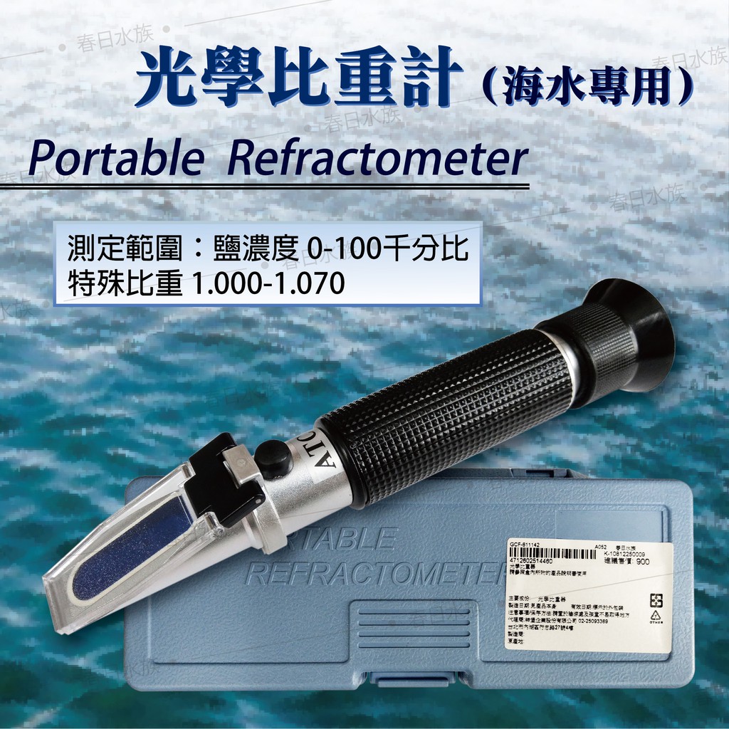 春日水族 光學比重計海水魚缸鹽度比重海水比重計鹽度屈光計軟體比重比重計比重器比重筆 蝦皮購物