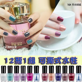★愛水的家★特價 水性 無毒 免去光水 快乾 可撕式指甲油 12瓶一組 霧霾綠 銀色 深灰 寶藍 暗紅 粉橘 豆沙紅