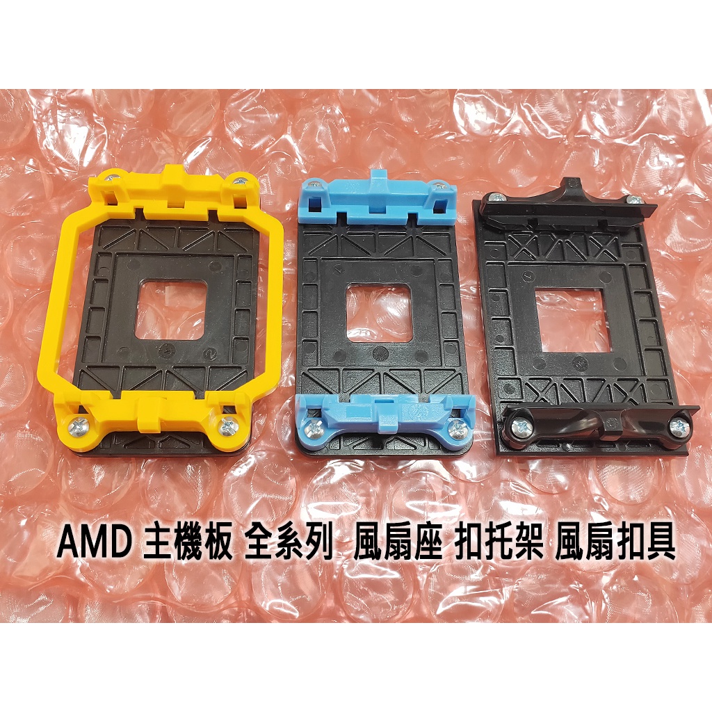 【全新】台灣貨 AMD 主機板 全系列  風扇座 扣托架 風扇扣具 940 AM2 AM3 FM1 FM2 AM4