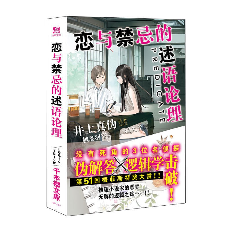 戀與禁忌的述語論理井上真偽天才數理學家的推理事件薄 蝦皮購物