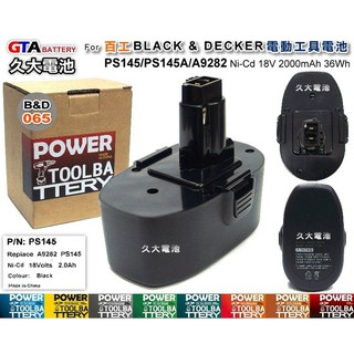✚久大電池❚ 百工 BLACK & DECKER 電動工具電池 PS145 A9282 18V 2000mAh