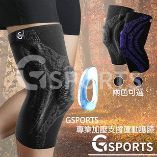 GSPORTS 運動護膝 彈力加壓 《附發票》 護膝 支撐條 膝蓋保護 戶外保護 登山 瑜珈 籃球 跑步 健身 透氣