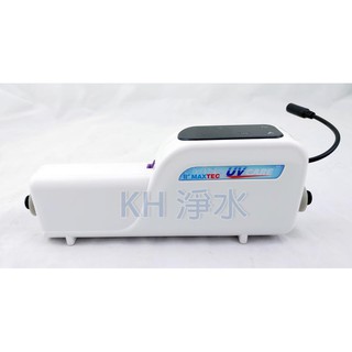 【KH淨水】MAXTEC UV-X6美是德 智能紫外線水殺菌器