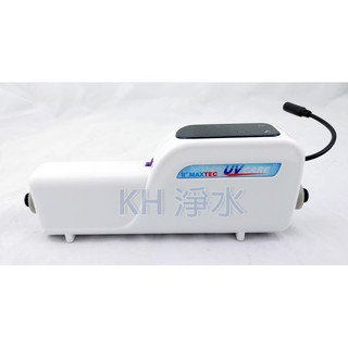 【KH淨水】MAXTEC UV-X6美是德 智慧紫外線水殺菌器