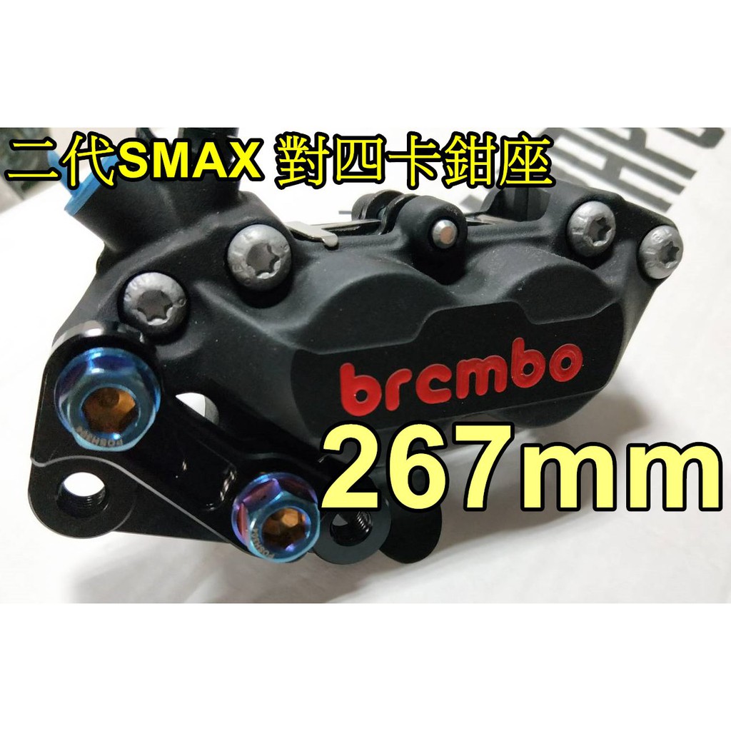 【小港二輪】二代SMAX ABS 對四卡鉗座 川歐力士 FRANDO BREMBO通用