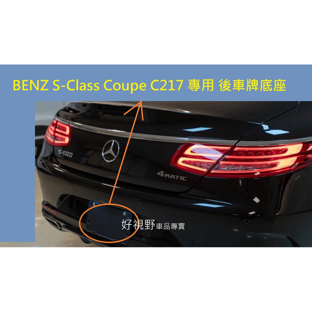 BENZ C217 S400 S500 S550 S63 S65 AMG Coupe 專用 後牌照板 車牌底座 後牌框