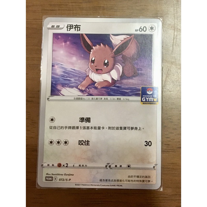 ptcg 中文版寶可夢卡牌 道館特典卡 PR伊布