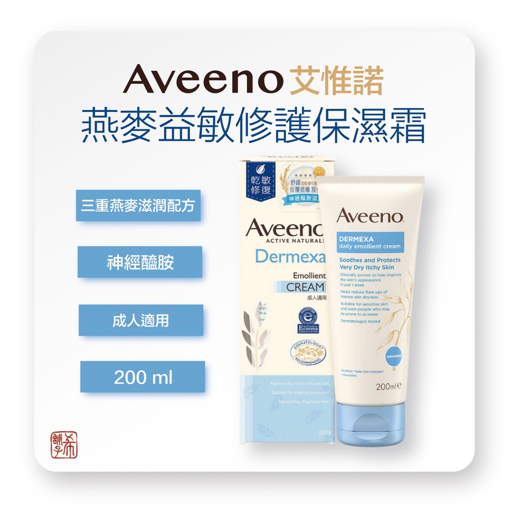 [希舖子] Aveeno 艾惟諾 燕麥 益敏修護 保濕霜 200ml 敏感肌 乾癢 乾性肌膚