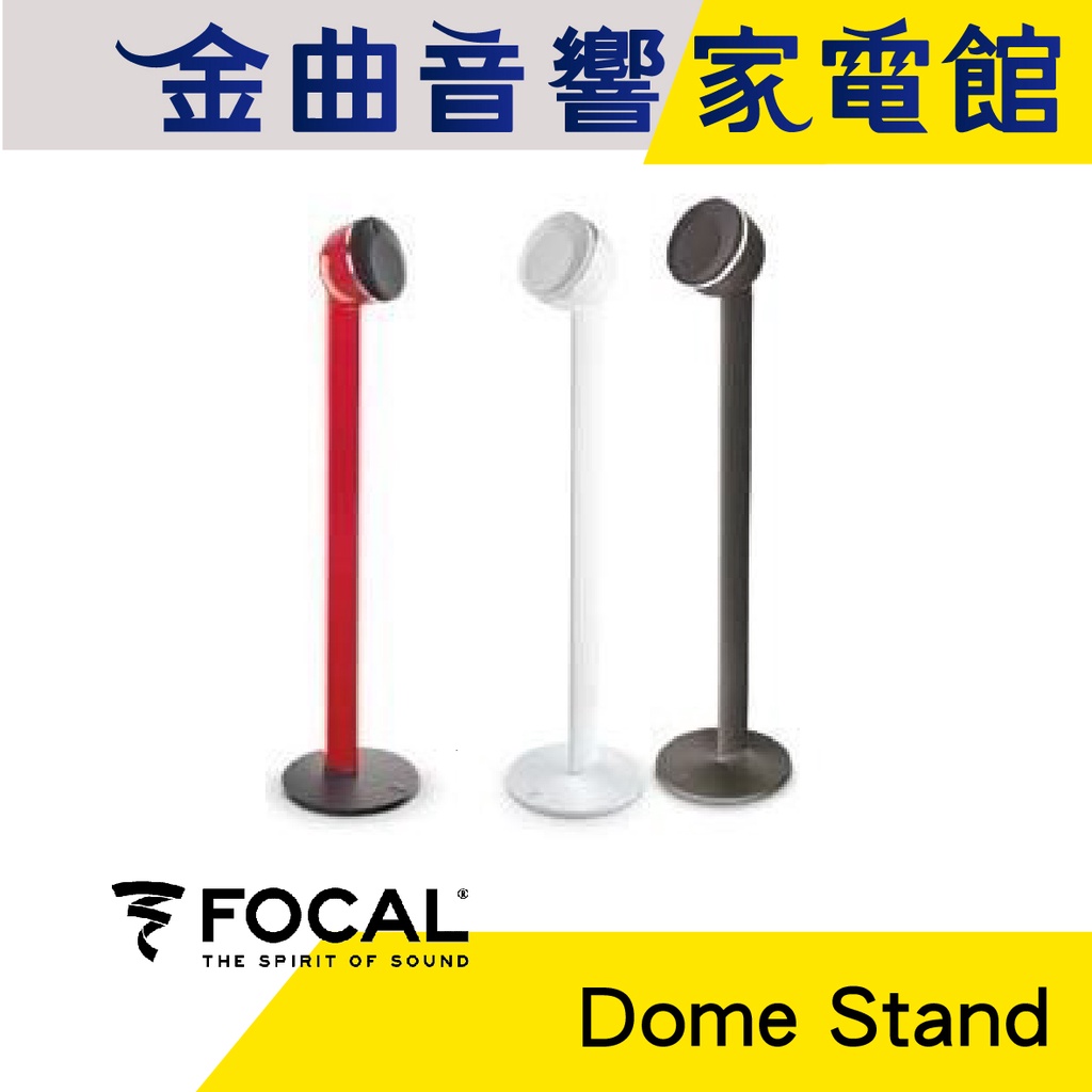 FOCAL Dome Stand Dome系列專用 喇叭 音響 支架（一對）| 金曲音響