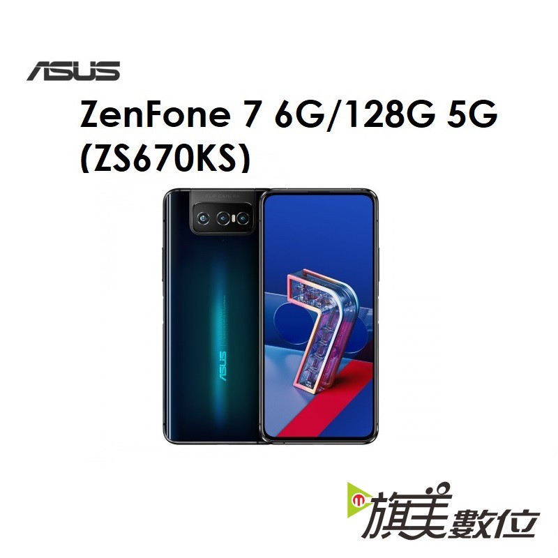 華碩 ASUS ZenFone 7（ZS670KS）6.67吋 6G/128G 5G手機