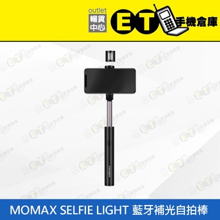 ET手機倉庫【MOMAX SELFIE LIGHT 藍牙補光自拍棒】KM12 黑（自拍神器、自拍棒）附發票