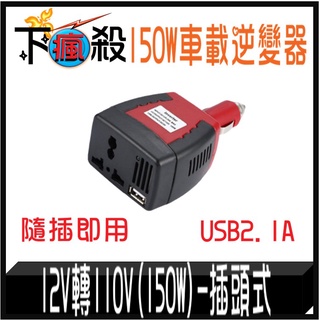 車載逆變器 12V轉110V (150W)-插頭式 150W插頭式 車用電轉家用電 12V轉110V