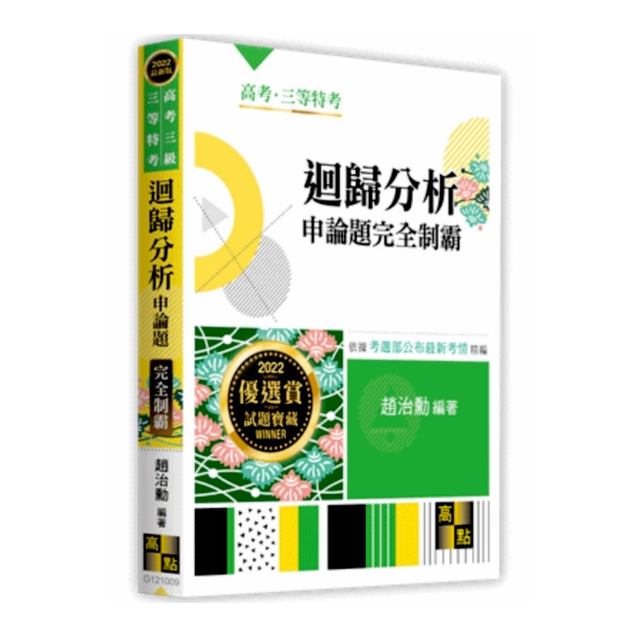 迴歸分析申論題完全制霸