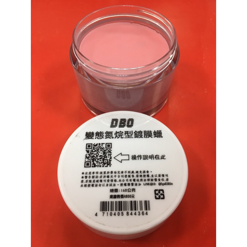 [出清]DBO變態氮烷鍍膜蠟(超強鍍膜感、高亮度爆潑水)