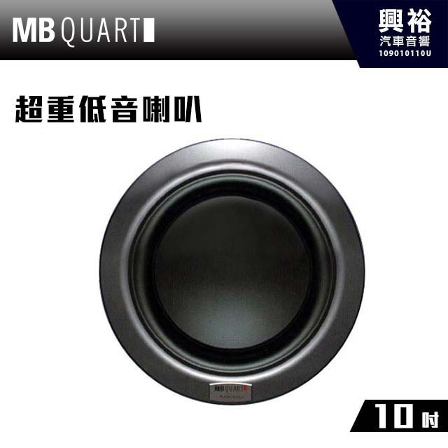 興裕 【MB QUART】10吋超重低音喇叭RWE 252/254