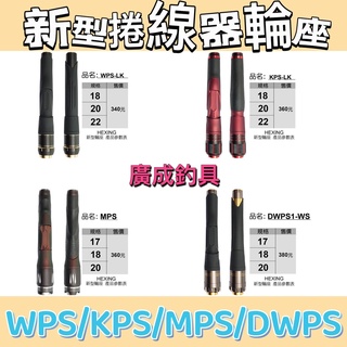 【HEXING】合興釣具 WPS-LK KPS-LK MPS DWPS1-WS 新型輪座 捲線器配件 輪座【殺很大釣具】