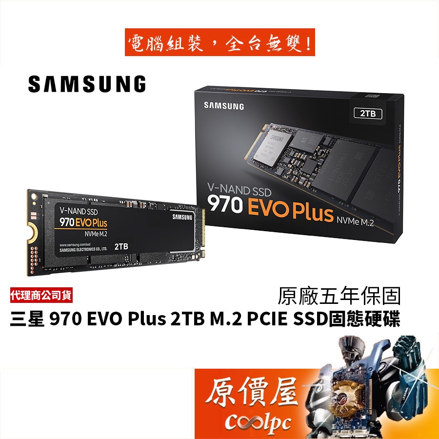 SAMSUNG三星 970 EVO Plus 2TB M.2/五年保/SSD固態硬碟/原價屋