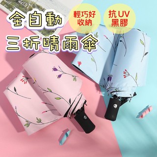 【臺灣現貨多款】8骨自動傘 三折雨傘 素面雨傘 防曬兩用傘 方便攜帶 遮陽傘 三折傘 晴雨傘 遮陽自動傘 折疊傘 門外貓