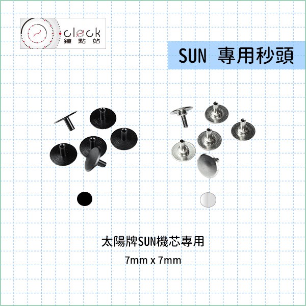 【鐘點站】台灣太陽SUN 機芯專用 秒頭 / 取代秒針 / 黑銀金三色 / 單個售價