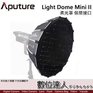 Aputure 愛圖仕 Light Dome mini II 柔光罩 保榮介面 LS C120d 300X用 數位達人