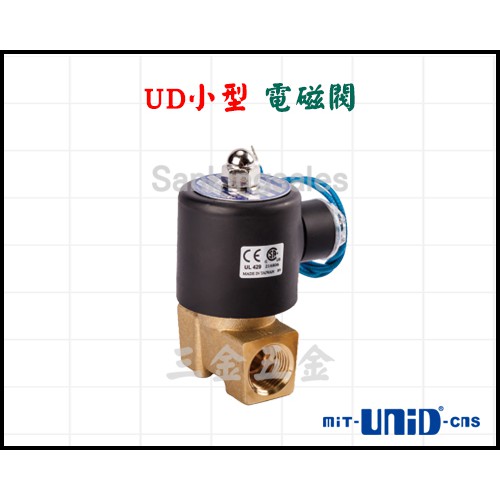UNID 台灣製造 UD小型 常閉型電磁閥 型號：UD-10 標準流量 電磁閥 小型電磁閥
