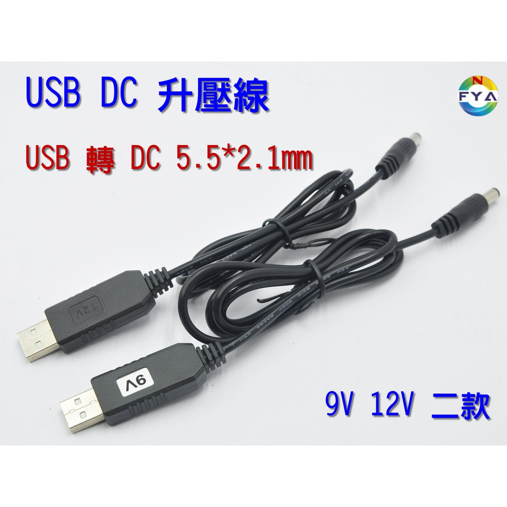USB DC 升壓線/ 5V 升壓 9V 12V (5.5*2.1mm) Z705