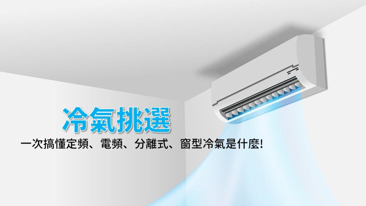 定頻 變頻冷氣差異是什麼 怎麼分辨 冷氣噸數 坪數換算與冷房能力解析