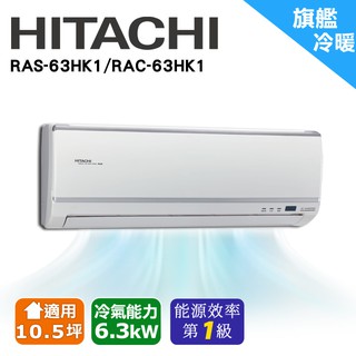 HITACHI日立 10坪《冷暖型-旗艦系列》變頻分離式空調RAS-63HK1/RAC-63HK1(安裝限定北北桃區域