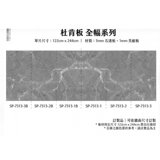 《杜肯板-仿大理石板全幅系列-3》石速板/塑膠板/防水/浴室/電視牆/牆壁/牆面/石紋板/石塑板/塑石板/裝潢/室內設計