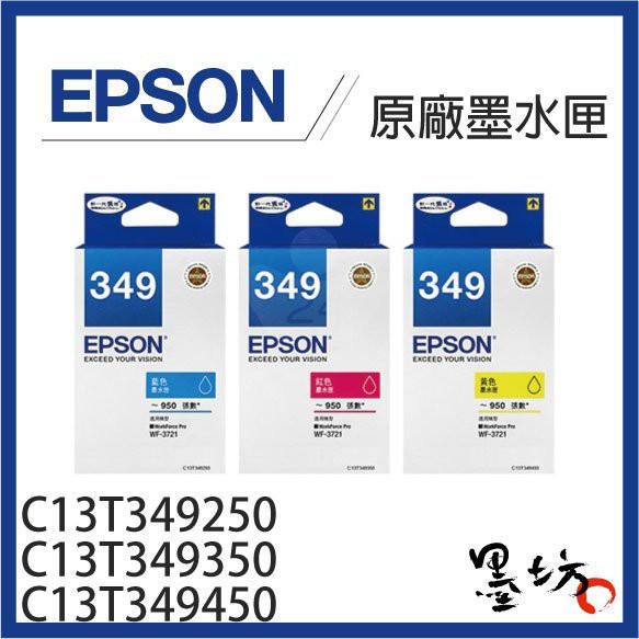 【墨坊資訊-台南市】EPSON 349 原廠墨水匣 黑色 彩色 T349150 T349250 適用WF-3721