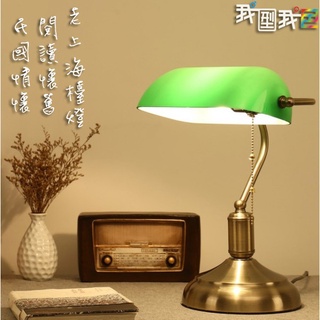 【愛瞎購】老上海臺燈【臺灣現貨+預購】民國情懷綠色復古桌上型檯燈 書房工作銀行護眼臥室檯燈