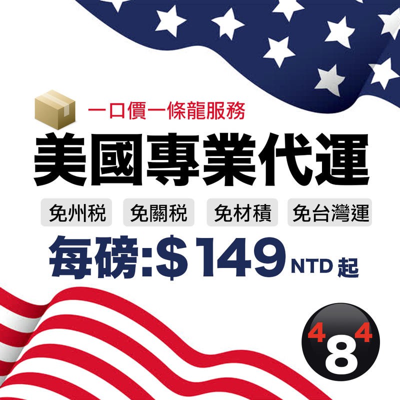 美國包稅代運代購amazon Ebay等等 蝦皮購物